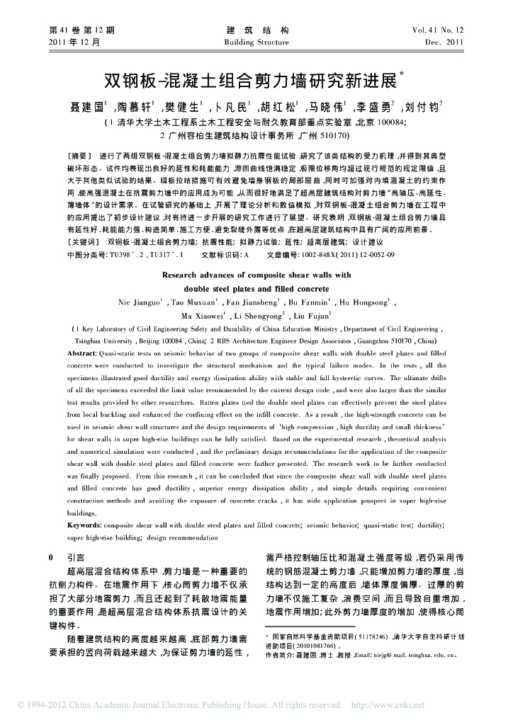 双钢板-混凝土组合剪力墙研究新进展