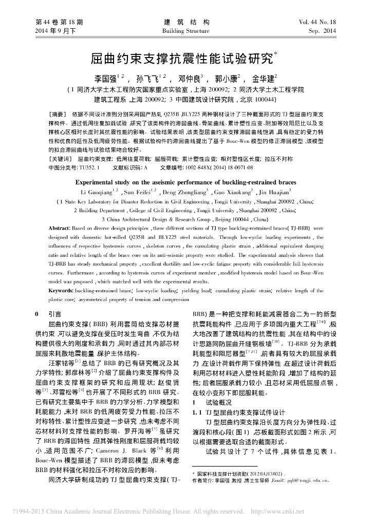 屈曲约束支撑抗震性能试验研究