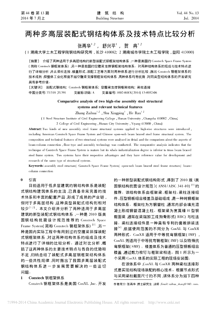 两种多高层装配式钢结构体系及技术特点比较