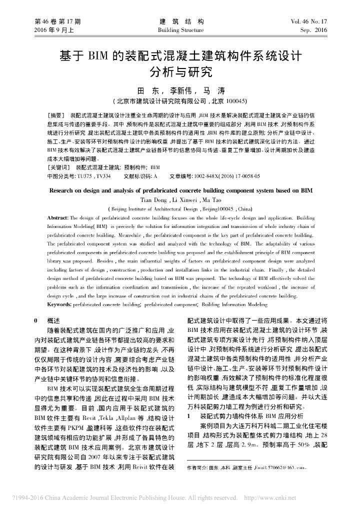 基于BIM的装配式混凝土建筑构件系统研究