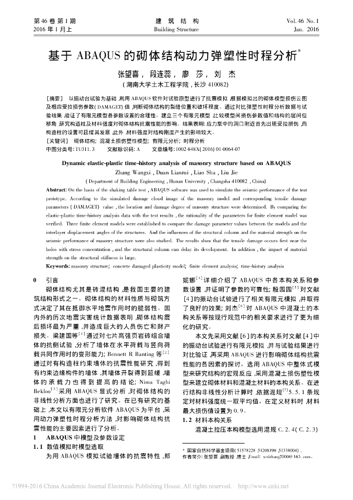 基于ABAQUS的砌体结构动力弹塑性时程分析