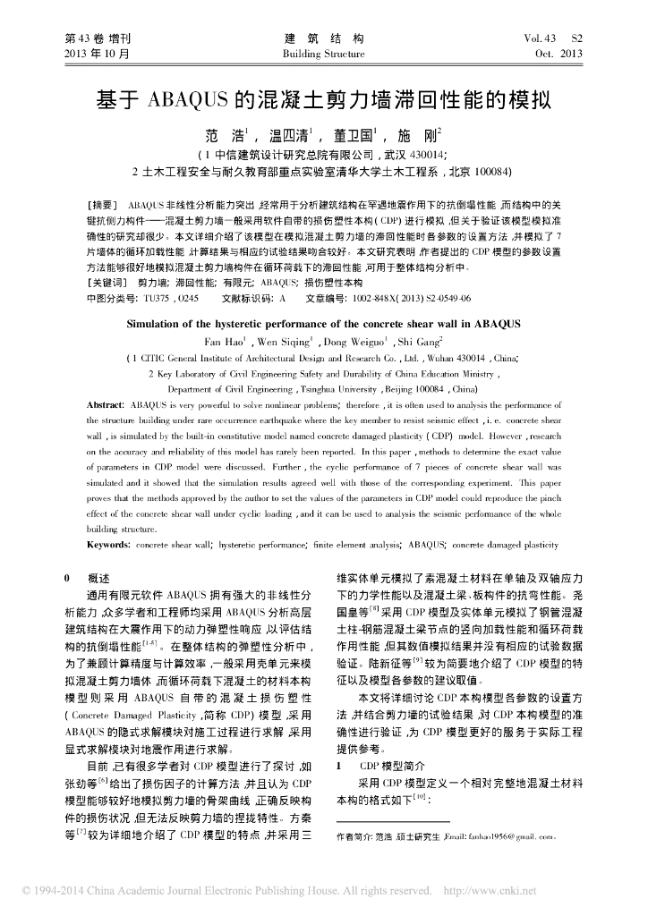 基于ABAQUS的混凝土剪力墙滞回性能的模拟