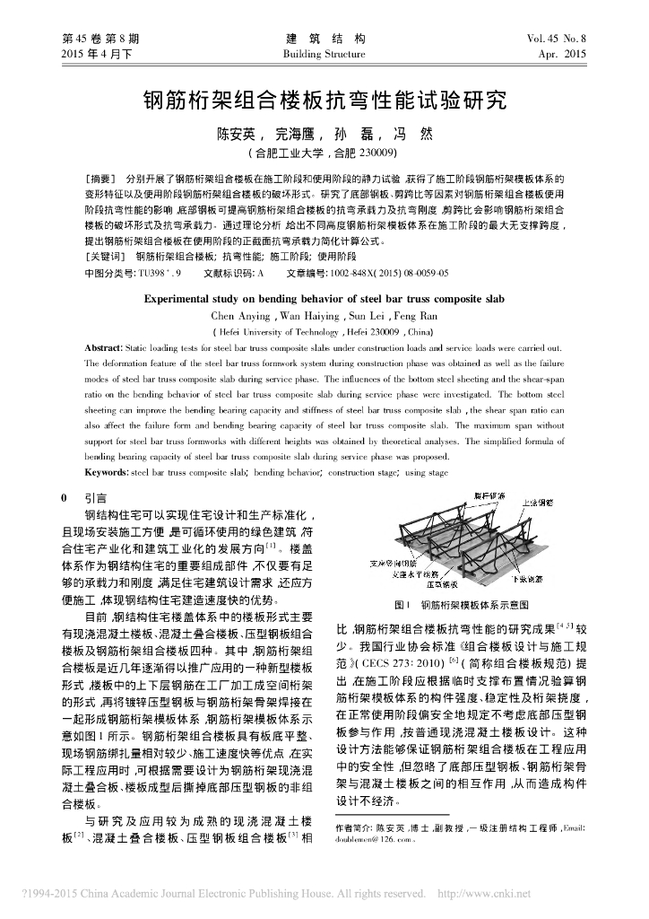 钢筋桁架组合楼板抗弯性能试验研究