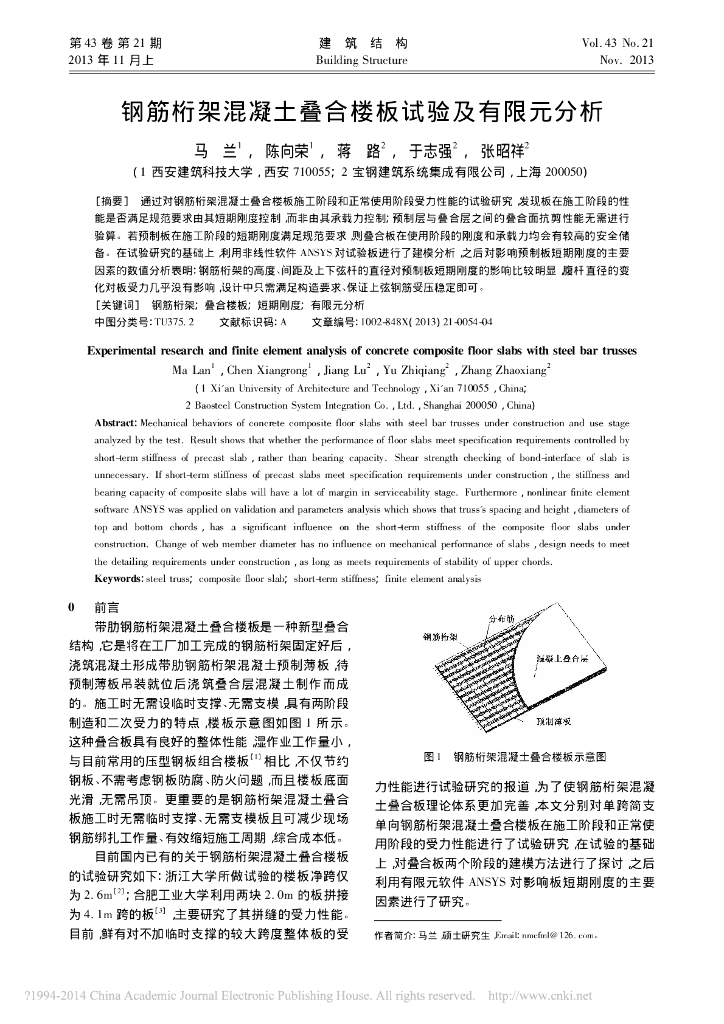 钢筋桁架混凝土叠合楼板试验及有限元分析