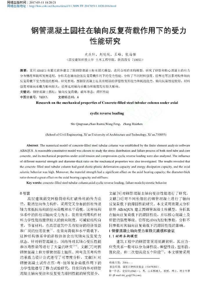 钢管混凝土圆柱在轴向反复荷载作用下的研究