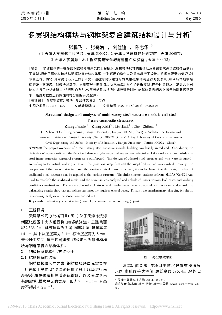 多层钢结构模块与钢框架复合建筑结构设计