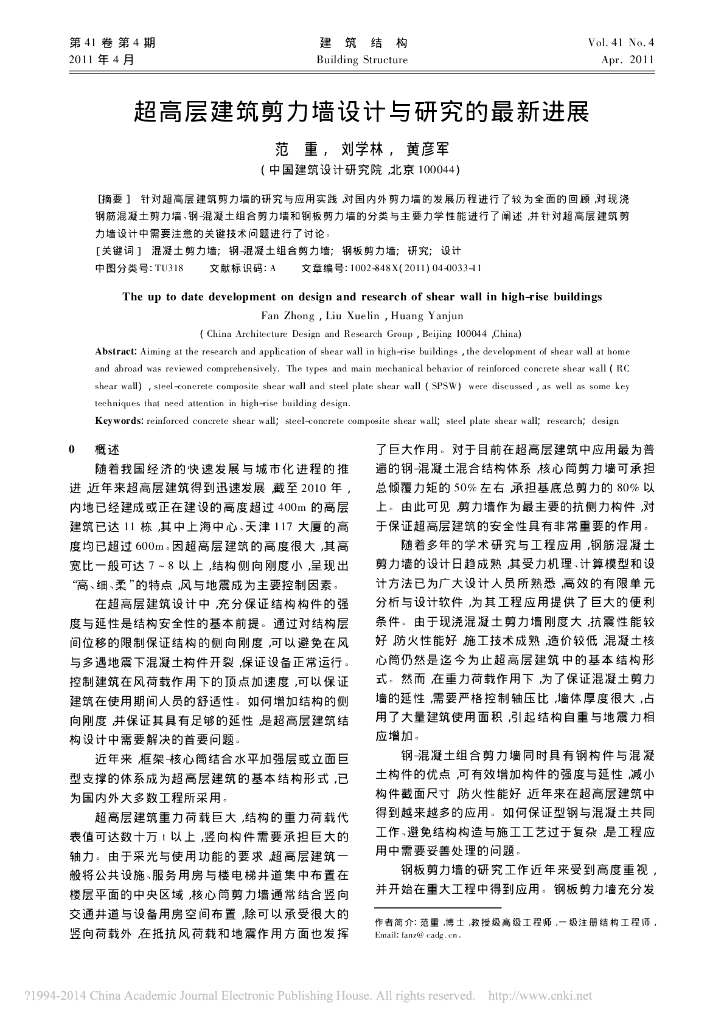 超高层建筑剪力墙设计与研究的最新进展