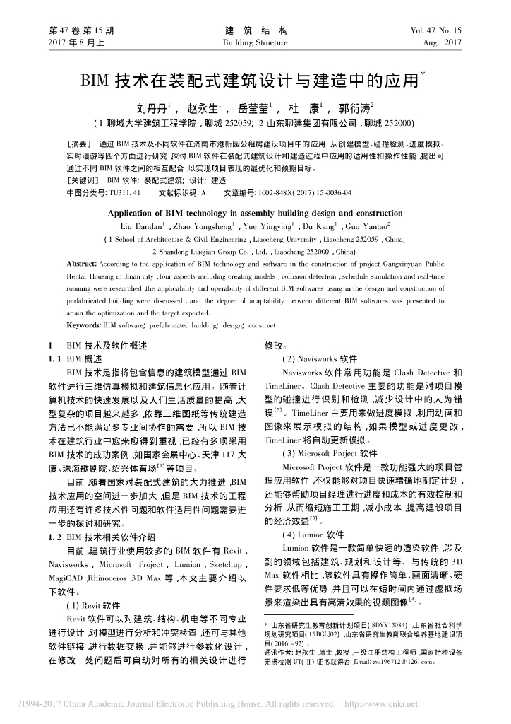 BIM技术在装配式建筑设计与建造中的应用