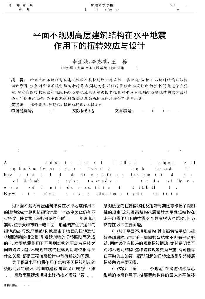 平面不规则高层建筑结构在水平地震作用下