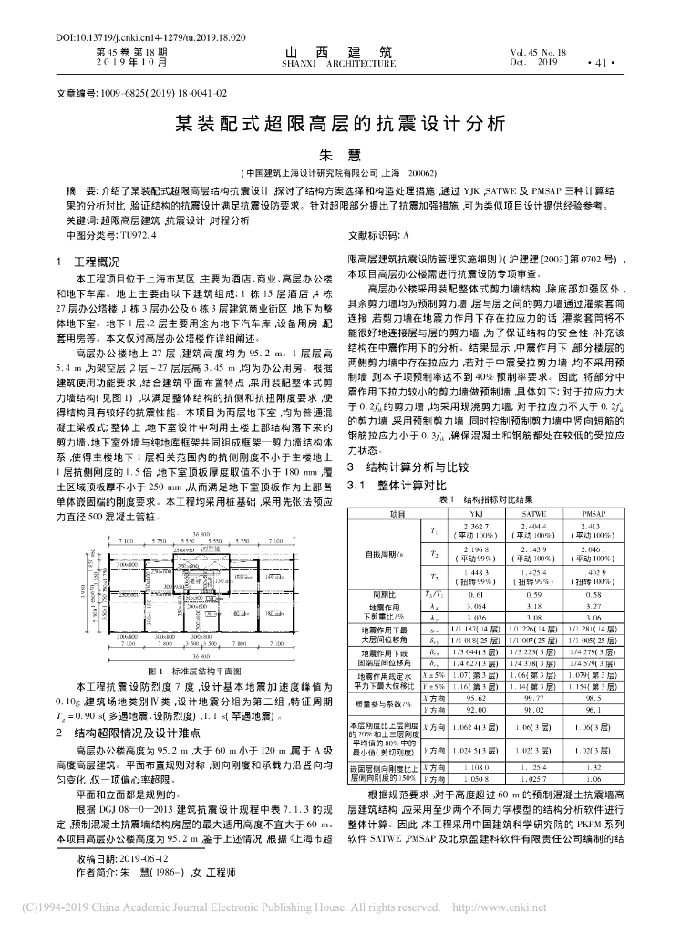 某装配式超限高层的抗震设计分析