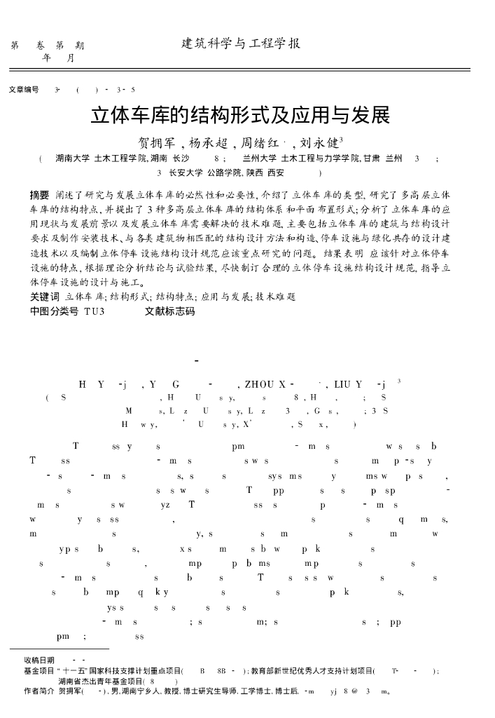 立体车库的结构形式及应用与发展