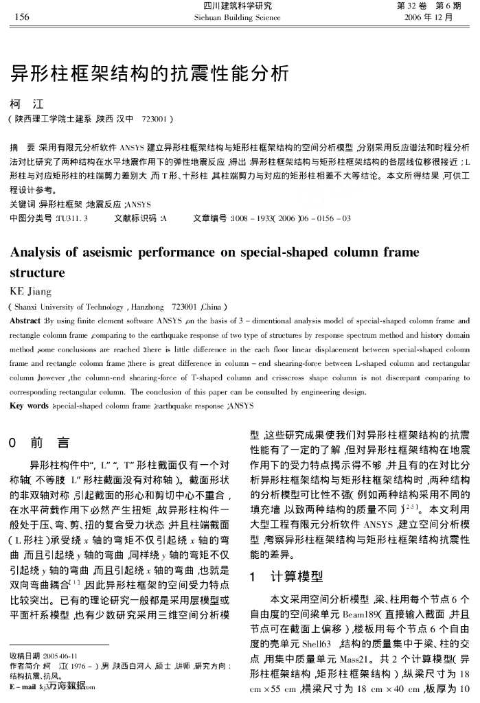 异形柱框架结构的抗震性能分析