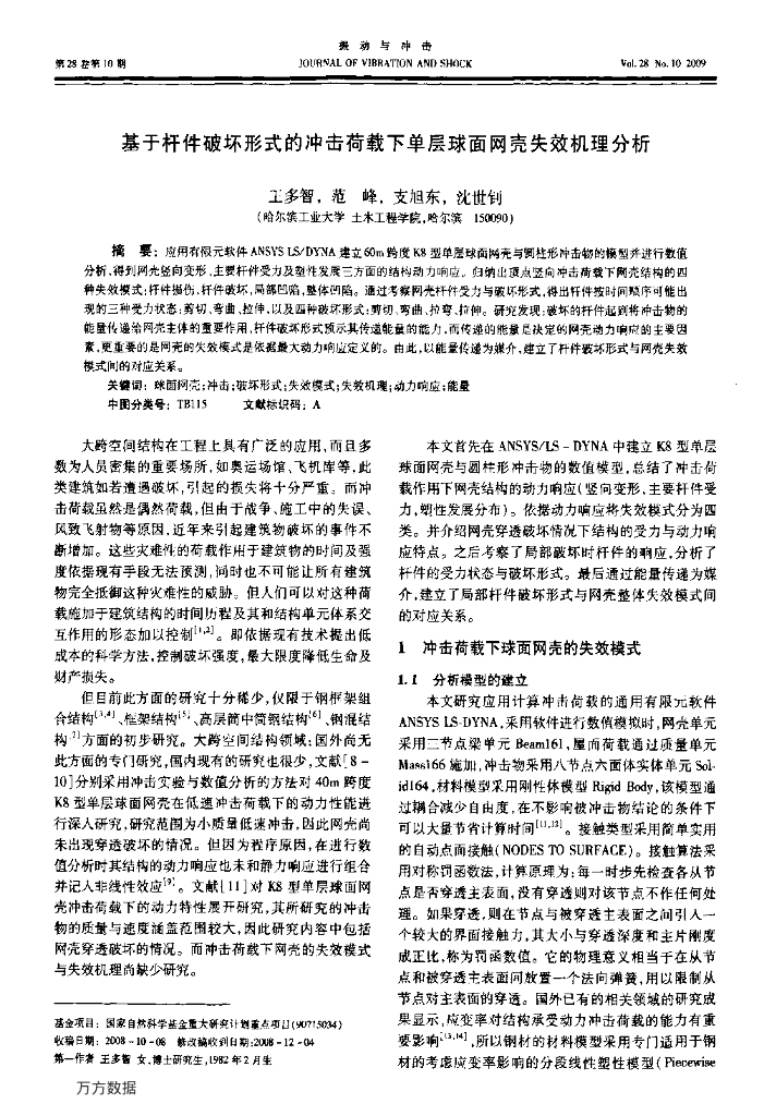 基于杆件破坏形式的冲击荷载下单层球面网壳