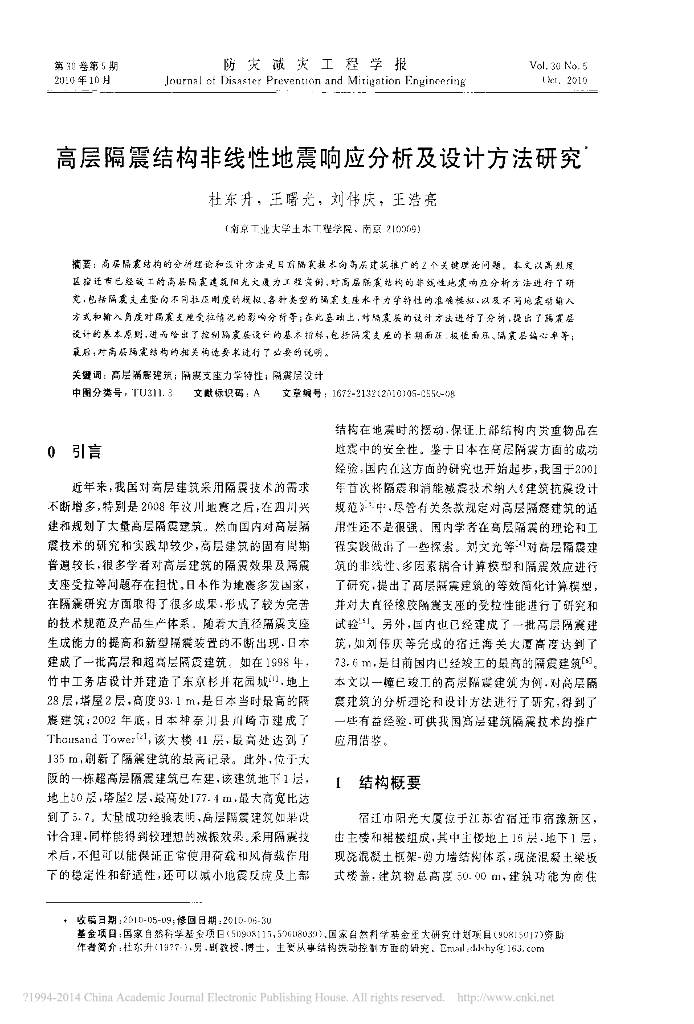 高层隔震结构非线性地震响应分析及设计方法