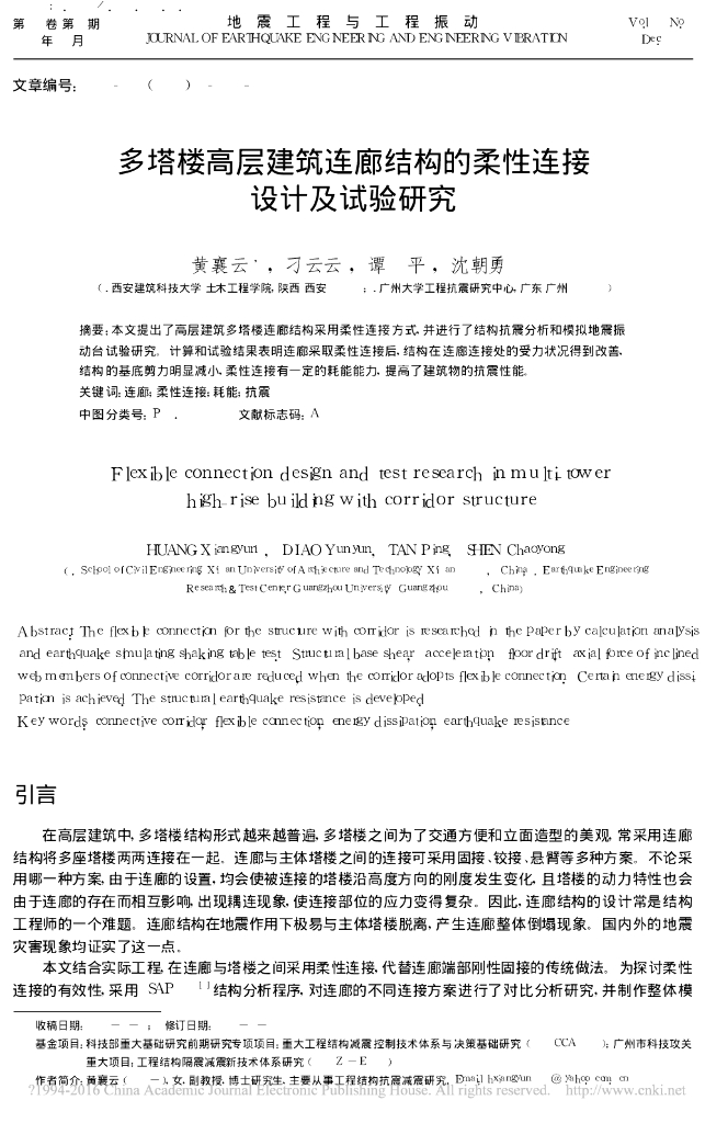 多塔楼高层建筑连廊结构的柔性连接设计研究