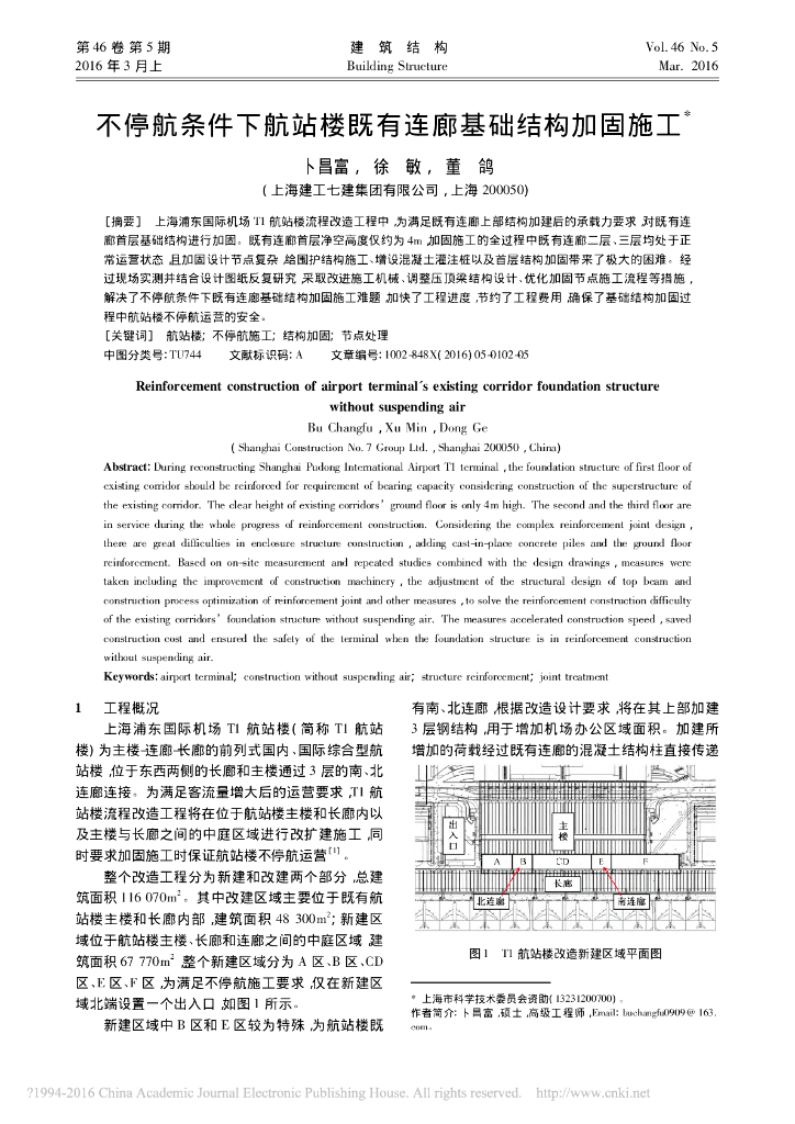 不停航条件下航站楼既有连廊基础结构加固