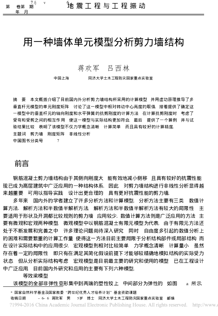 用一种墙体单元模型分析剪力墙结构