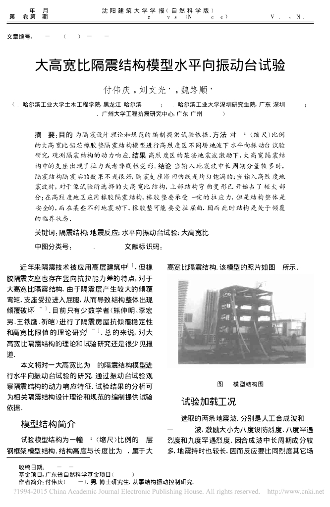 大高宽比隔震结构模型水平向振动台试验