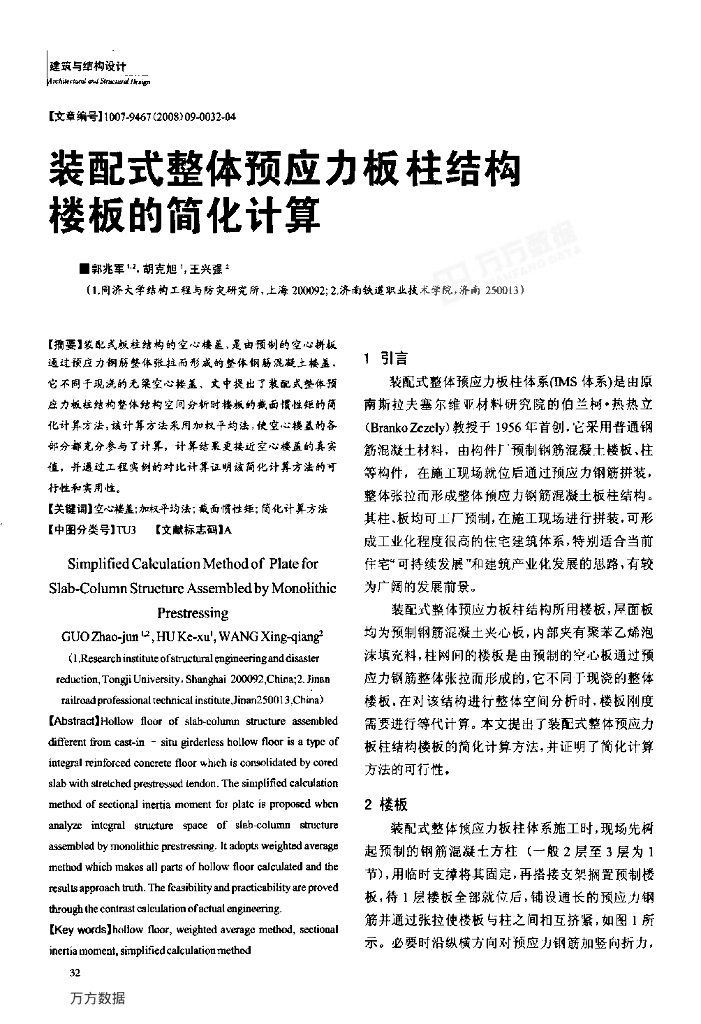 装配式整体预应力板柱结构楼板的简化计算