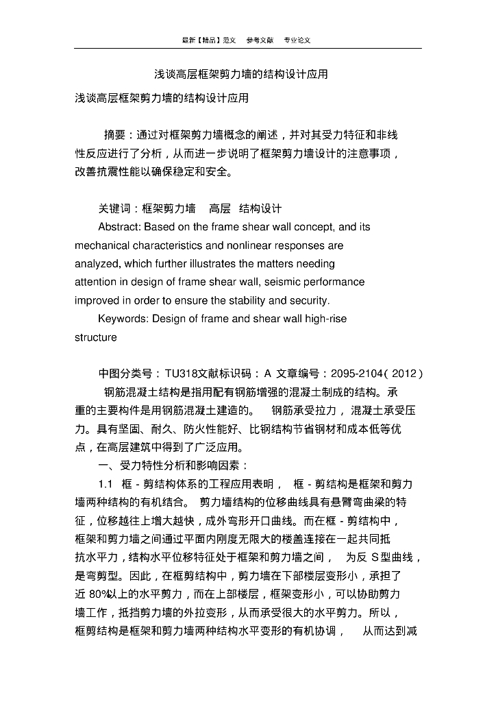 浅谈高层框架剪力墙的结构设计应用