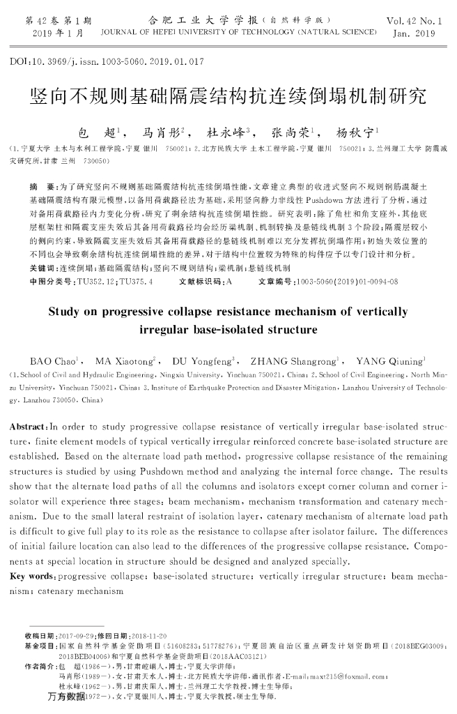 竖向不规则基础隔震结构抗连续倒塌机制研究