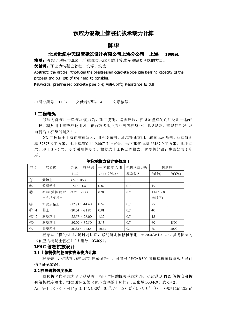 预应力混凝土管桩抗拔承载力计算