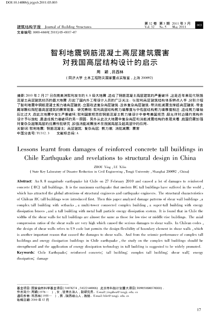 智利地震钢筋混凝土高层建筑震害设计启示