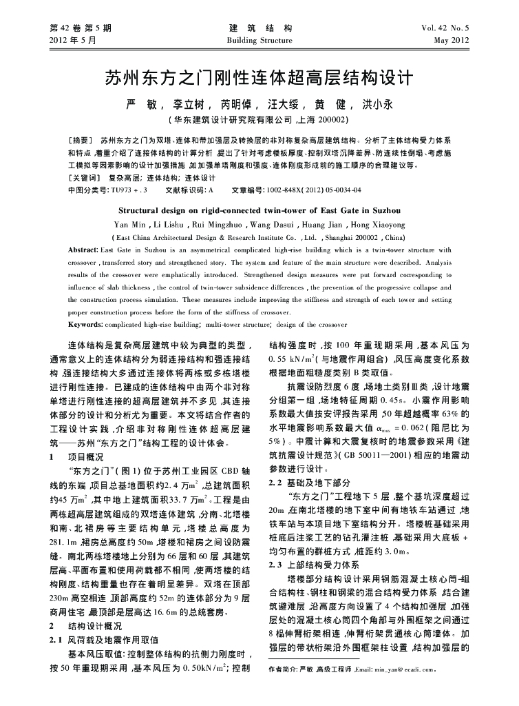 苏州东方之门刚性连体超高层结构设计