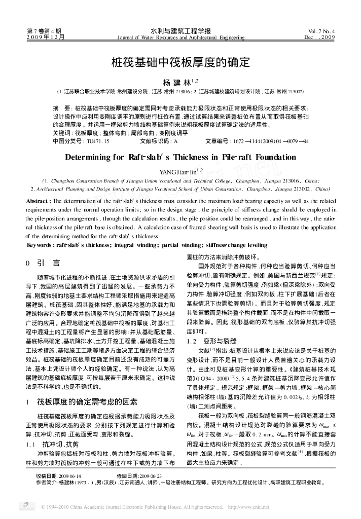 [论文]桩筏基础中筏板厚度的确定