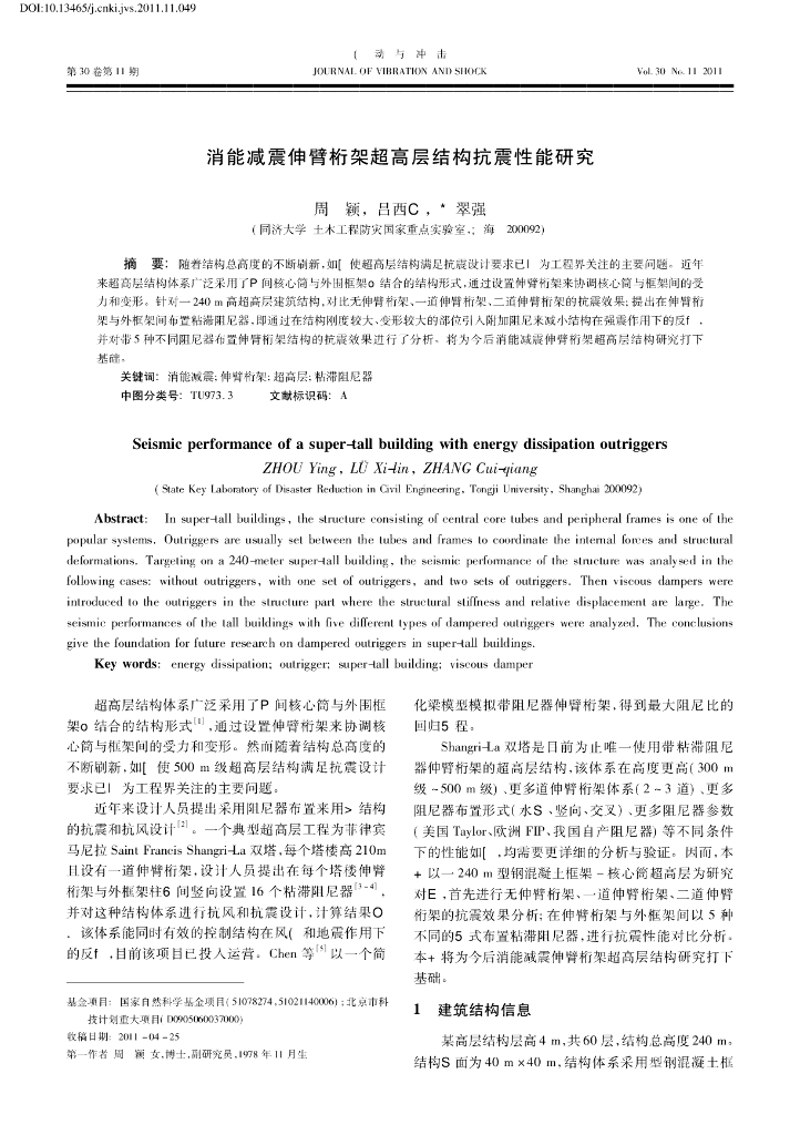 消能减震伸臂桁架超高层结构抗震性能研究