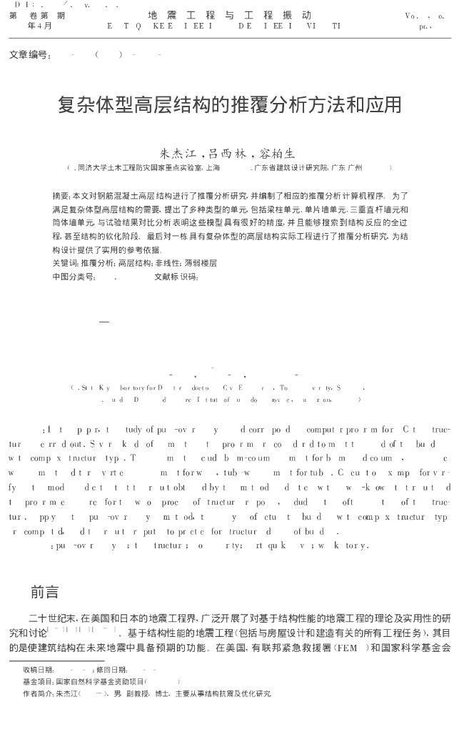 复杂体型高层结构的推覆分析方法和应用