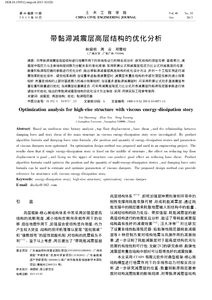 带黏滞减震层高层结构的优化分析