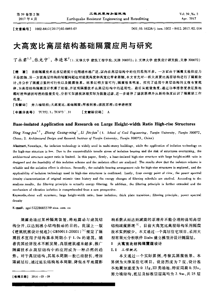 大高宽比高层结构基础隔震应用与研究
