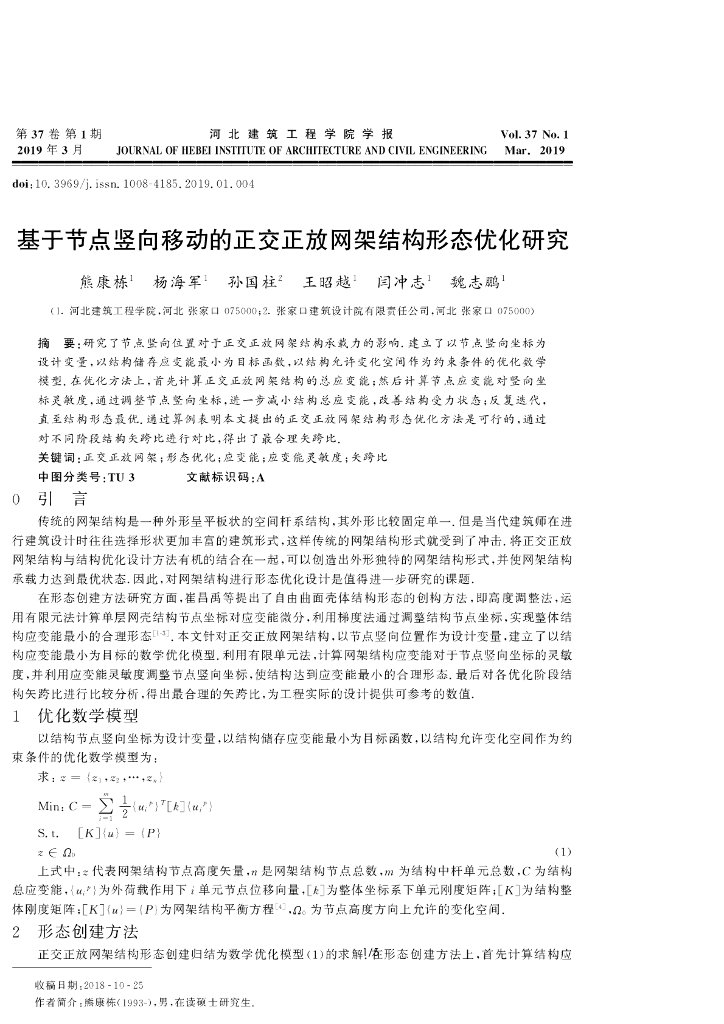 基于节点竖向移动的正交正放网架结构形态优