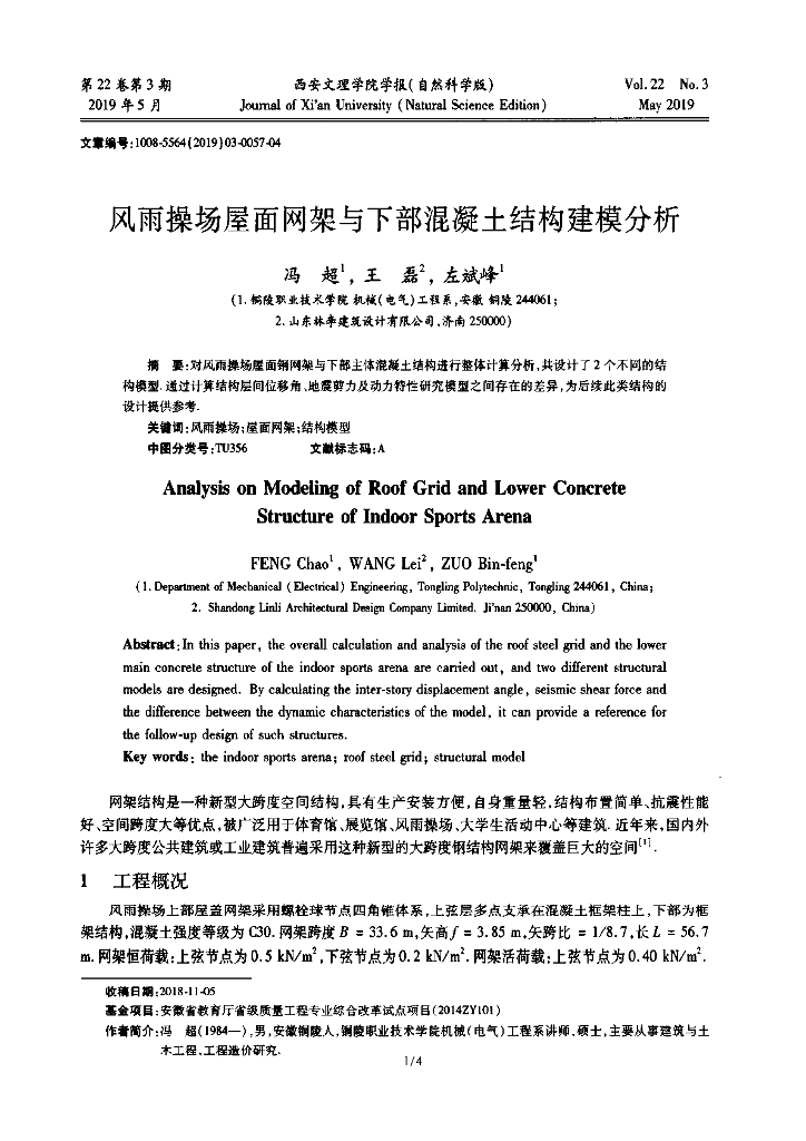 风雨操场屋面网架与下部混凝土结构建模分析