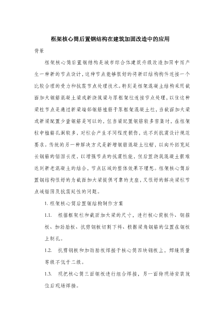 核心筒后置预埋结构在建筑结构加固中的应用