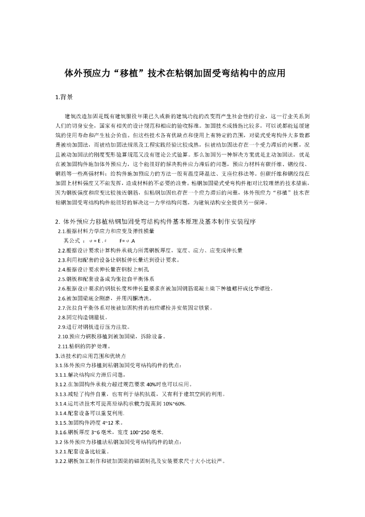体外预应力移植技术在建筑加固中的应用