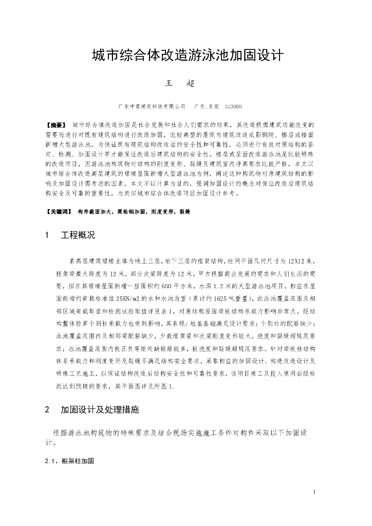 城市综合体改造游泳池加固设计(650m2)