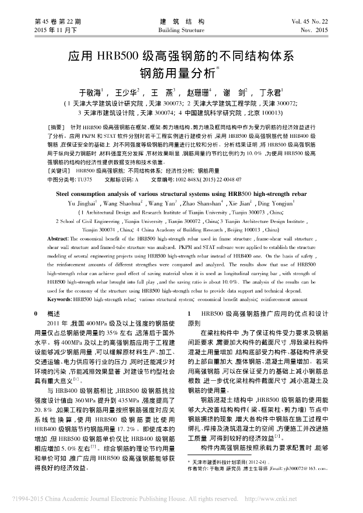应用HRB500级高强钢筋的钢筋用量分析
