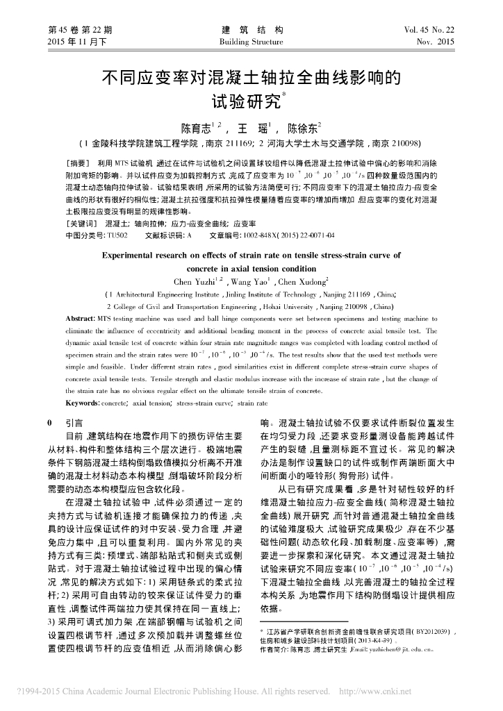 不同应变率对混凝土轴拉全曲线影响试验研究