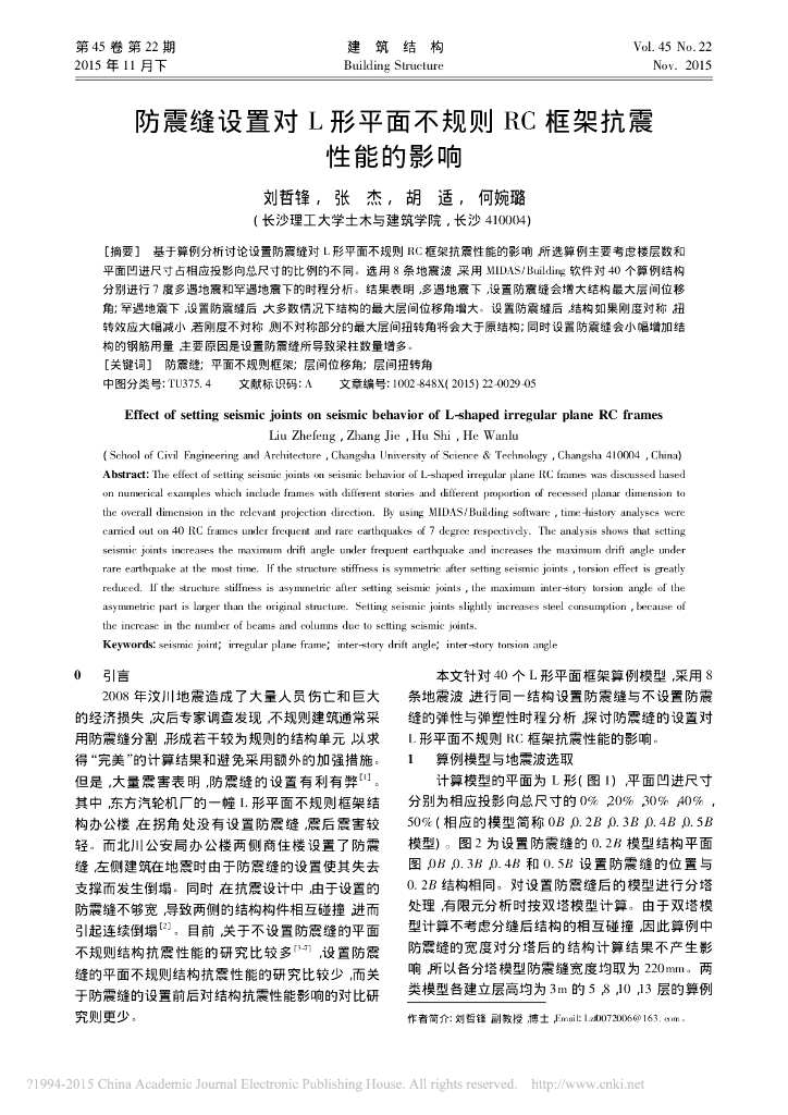 防震缝设置对平面不规则RC框架抗震性能影响