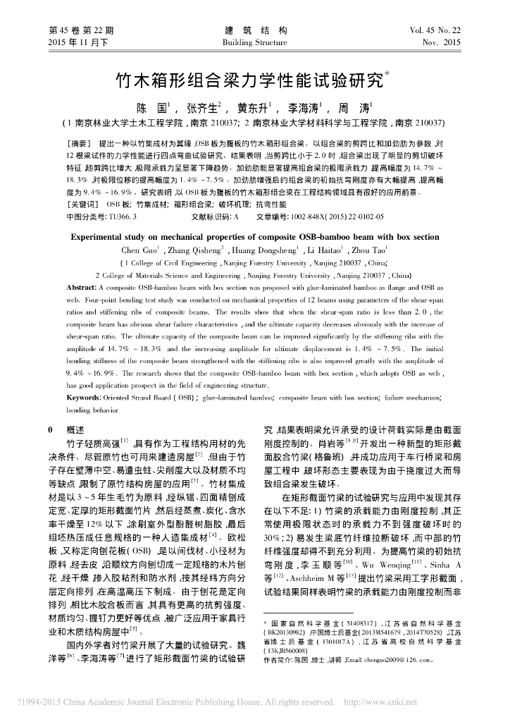 竹木箱形组合梁力学性能试验研究