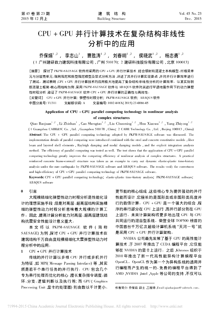 CPU+GPU 并行计算技术复杂结构非线性分析 