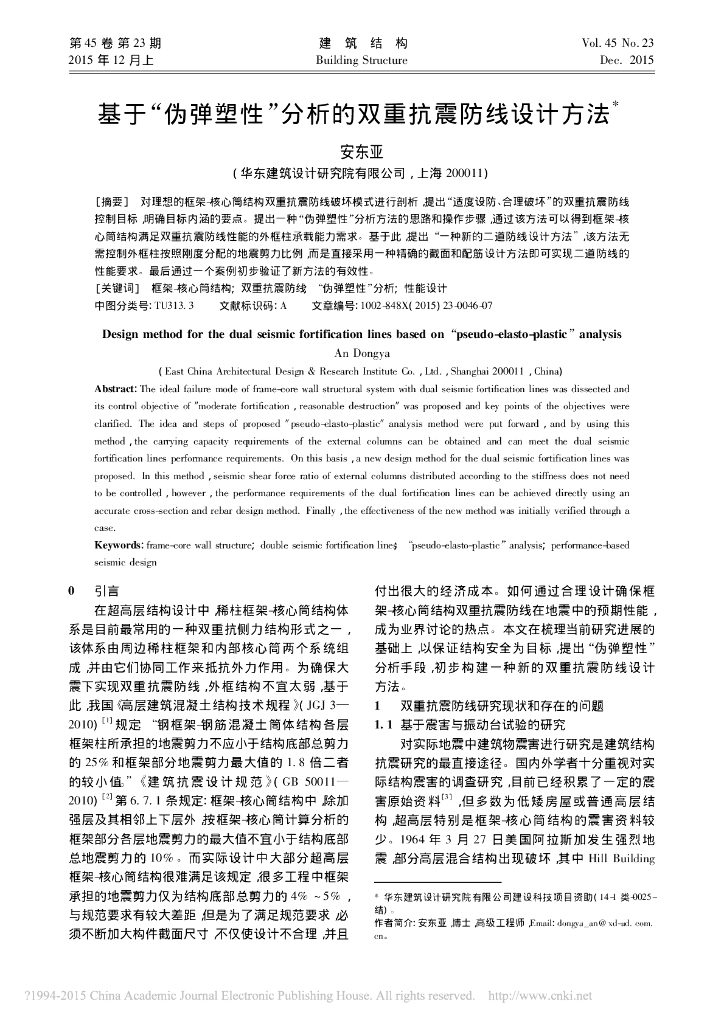 基于伪弹塑性分析的双重抗震防线设计方法