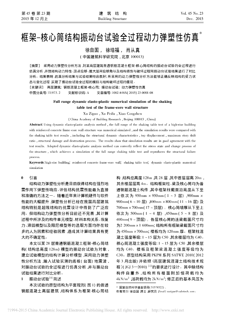 框筒结构振动台试验全过程动力弹塑性仿真