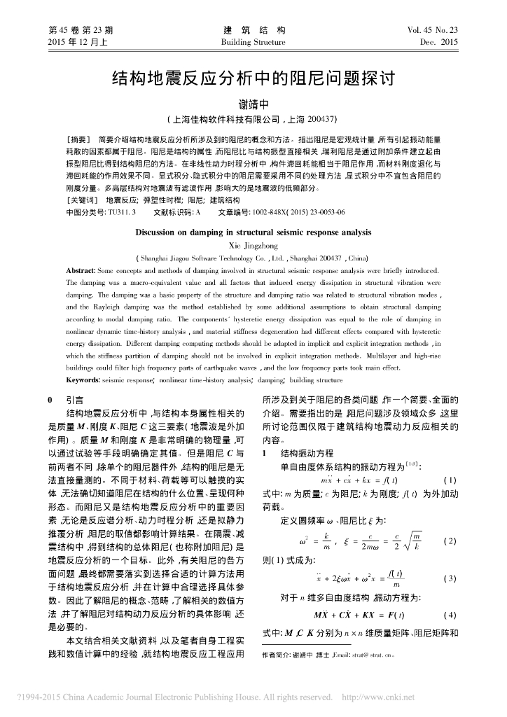 结构地震反应分析中的阻尼问题探讨