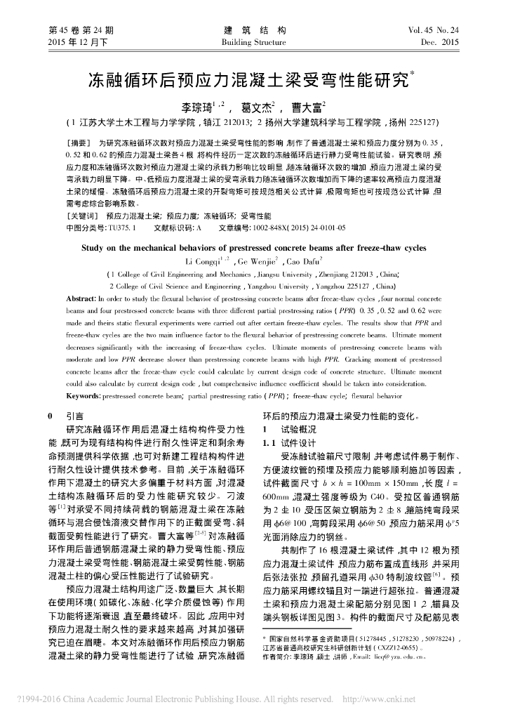 冻融循环后预应力混凝土梁受弯性能研究