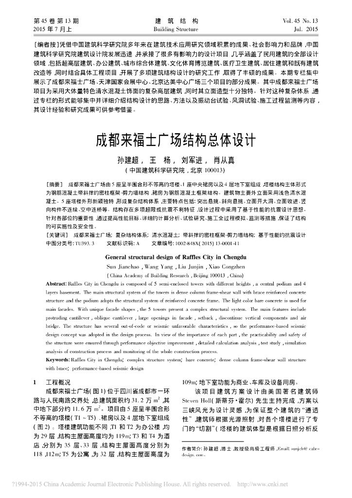 成都来福士广场结构总体设计