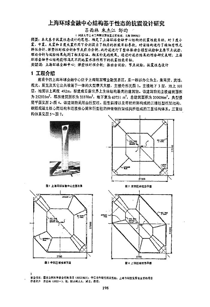 上海环球金融中心结构基于性态的抗震设计