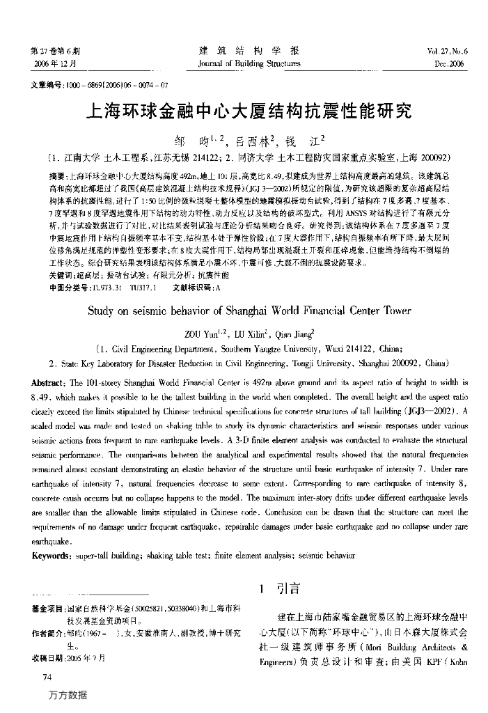 上海环球金融中心大厦结构抗震性能研究